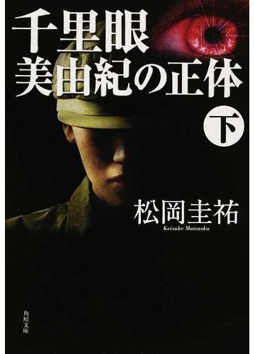 千里眼美由紀の正体 下の通販 松岡 圭祐 角川文庫 小説 Honto本の通販ストア