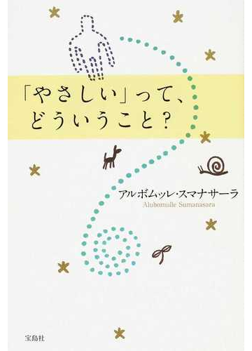 やさしさの訓練 はじめませんか 温かい心になるためのお手本 Hontoブックツリー