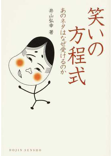 笑いの方程式 あのネタはなぜ受けるのかの通販 井山 弘幸 紙の本 Honto本の通販ストア