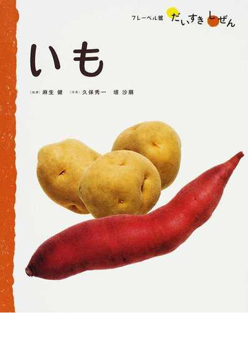 いも じゃがいも さつまいもの通販 久保 秀一 埴 沙萠 紙の本 Honto本の通販ストア