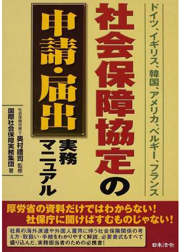 社会保障協定の申請 届出実務マニュアル ドイツ イギリス 韓国 アメリカ ベルギー フランスの通販 奥村 禮司 国際社会保障実務集団 紙の本 Honto本の通販ストア