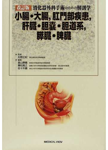 人気が高い 消化器外科手術のための解剖学 小腸 大腸 肛門部疾患 肝臓 胆嚢 胆道系 健康 医学 Portal Cnee Gob Gt