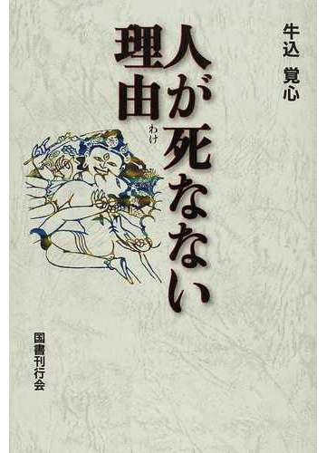 人が死なない理由の通販 牛込 覚心 小説 Honto本の通販ストア