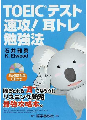 ｔｏｅｉｃテスト速攻 耳トレ勉強法の通販 石井 雅勇 ｋ エルウッド 紙の本 Honto本の通販ストア