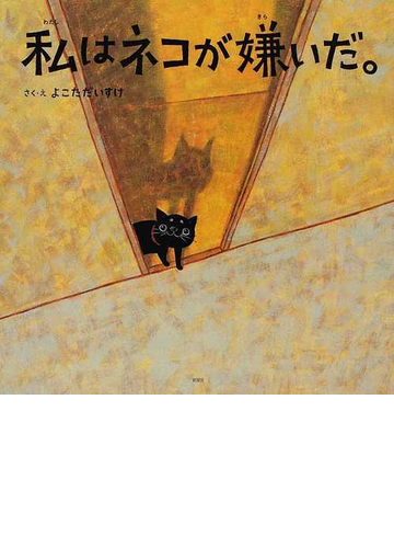 私はネコが嫌いだ の通販 よこた だいすけ 紙の本 Honto本の通販ストア
