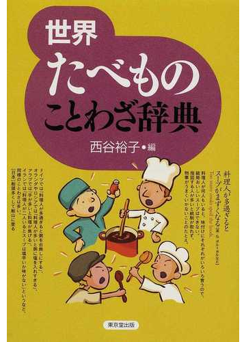 世界たべものことわざ辞典の通販 西谷 裕子 紙の本 Honto本の通販ストア