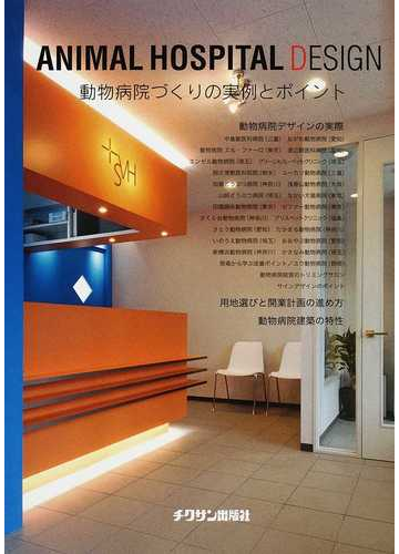ａｎｉｍａｌ ｈｏｓｐｉｔａｌ ｄｅｓｉｇｎ １ 動物病院づくりの実例とポイントの通販 紙の本 Honto本の通販ストア