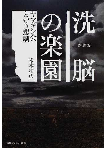 洗脳の楽園 ヤマギシ会という悲劇 新装版の通販 米本 和広 紙の本 Honto本の通販ストア