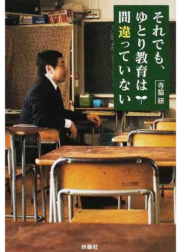 それでも ゆとり教育は間違っていないの通販 寺脇 研 紙の本 Honto本の通販ストア