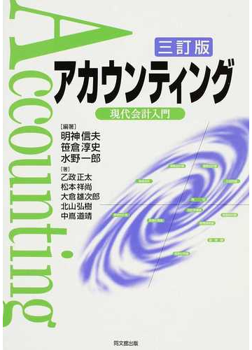 アカウンティング 現代会計入門 ３訂版の通販 明神 信夫 笹倉 淳史 紙の本 Honto本の通販ストア