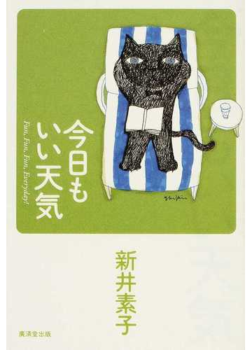 今日もいい天気の通販 新井 素子 小説 Honto本の通販ストア