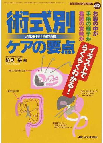 術式別消化器外科術前術後ケアの要点 お腹の中が手術の様子が看護の意味がイラストでらくらくわかる の通販 跡見 裕 紙の本 Honto本の通販ストア