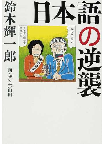 日本語の逆襲の通販 鈴木 輝一郎 ザビエル山田 紙の本 Honto本の通販ストア