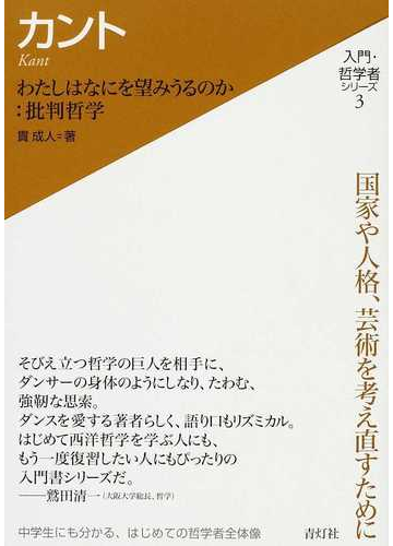 カント わたしはなにを望みうるのか 批判哲学の通販 貫 成人 紙の本 Honto本の通販ストア