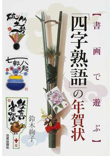 四字熟語 の年賀状 書画で遊ぶの通販 鈴木 絢子 紙の本 Honto本の通販ストア