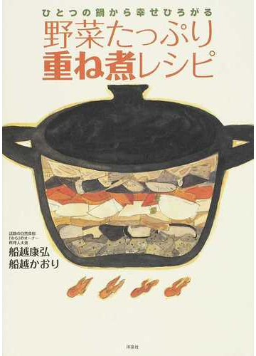 野菜たっぷり重ね煮レシピ ひとつの鍋から幸せひろがるの通販 船越 康弘 船越 かおり 紙の本 Honto本の通販ストア