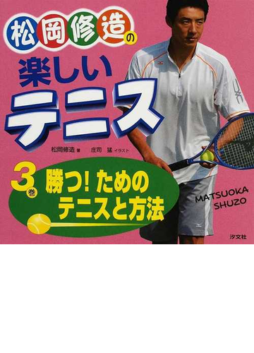 松岡修造の楽しいテニス ３ 勝つ ためのテニスと方法の通販 松岡 修造 庄司 猛 紙の本 Honto本の通販ストア