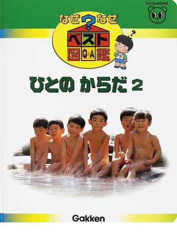 なぜなぜベスト図鑑 ｑ ａ 新訂版 １０ ひとのからだ ２の通販 紙の本 Honto本の通販ストア