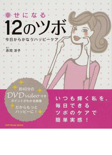 幸せになる１２のツボ 今日からかなうハッピーケアの通販 赤司 洋子 紙の本 Honto本の通販ストア
