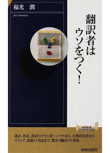 翻訳者はウソをつく の通販 福光 潤 青春新書intelligence 紙の本 Honto本の通販ストア