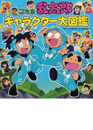 忍たま乱太郎キャラクター大図鑑の通販 尼子 騒兵衛 亜細亜堂 紙の本 Honto本の通販ストア 忍たま乱太郎キャラクター大図鑑の通販 尼子 騒兵衛 亜細亜堂 紙の本 Honto本の通販ストア