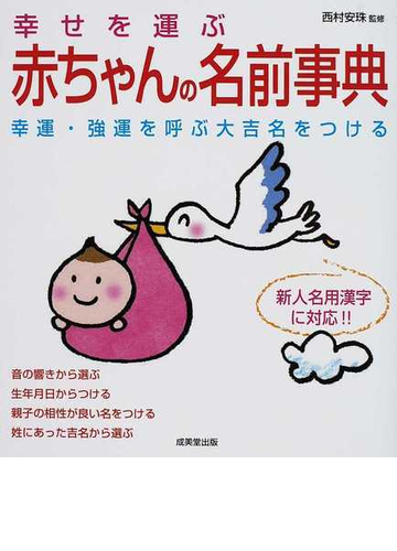 幸せを運ぶ赤ちゃんの名前事典 幸運 強運を呼ぶ大吉名をつける 新人名用漢字に対応 の通販 西村 安珠 紙の本 Honto本の通販ストア