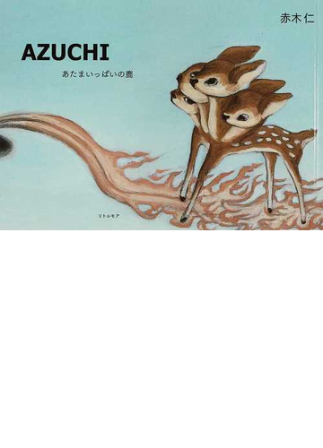 azuchi あたまいっぱいの鹿の通販 赤木 仁 紙の本 Honto本の通販ストア azuchi あたまいっぱいの鹿の通販 赤木 仁 紙の本 Honto本の通販ストア