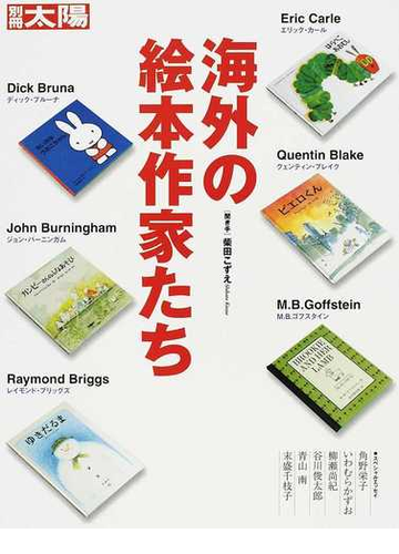 海外の絵本作家たちの通販 ディック ブルーナ 柴田 こずえ 別冊太陽 小説 Honto本の通販ストア