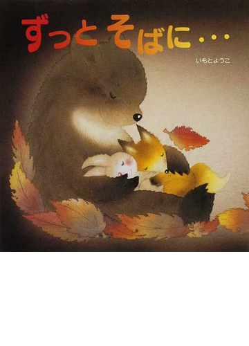 ずっとそばに の通販 いもと ようこ 紙の本 Honto本の通販ストア