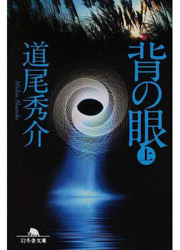 背の眼 上の通販 道尾 秀介 幻冬舎文庫 紙の本 Honto本の通販ストア