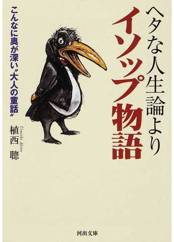 ヘタな人生論よりイソップ物語 こんなに奥が深い 大人の童話 の通販 植西 聰 河出文庫 紙の本 Honto本の通販ストア