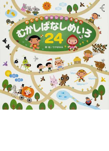 むかしばなしめいろ24の通販 ひやま ゆみ 紙の本 Honto本の通販ストア