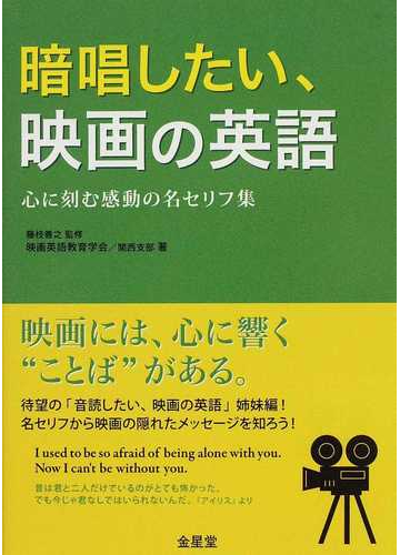 暗唱したい 映画の英語 心に刻む感動の名セリフ集の通販 藤枝 善之 映画英語教育学会 関西支部 紙の本 Honto本の通販ストア