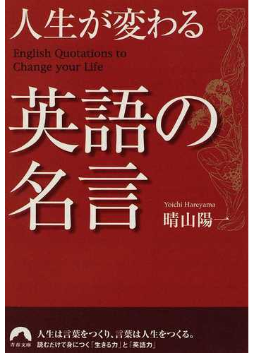 人生が変わる英語の名言の通販 晴山 陽一 青春文庫 紙の本 Honto本の通販ストア