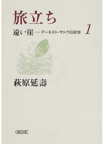 遠い崖 アーネスト サトウ日記抄 １ 旅立ちの通販 萩原 延壽 朝日文庫 紙の本 Honto本の通販ストア