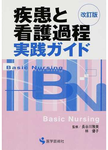 疾患と看護過程実践ガイド 改訂版の通販 長谷川 雅美 林 優子 紙の本 Honto本の通販ストア