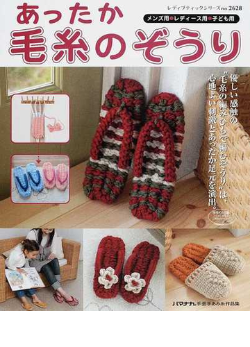 あったか毛糸のぞうり ぞうりの編み方を写真プロセスで解説 メンズ用 レディース用 子ども用の通販 紙の本 Honto本の通販ストア