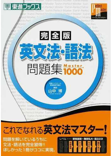 英文法 語法問題集ｍａｓｔｅｒ１０００ 完全版の通販 山中 博 紙の本 Honto本の通販ストア