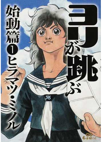 ヨリが跳ぶ 始動篇１の通販 ヒラマツ ミノル コミック Honto本の通販ストア