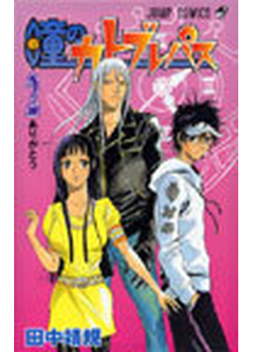 瞳のカトブレパス ２ ジャンプ コミックス の通販 田中 靖規 ジャンプコミックス コミック Honto本の通販ストア