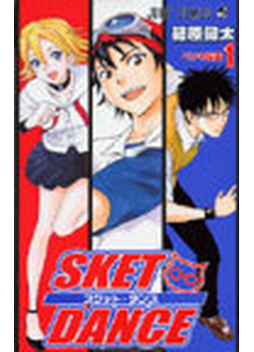 スケット ダンス １ ジャンプ コミックス の通販 篠原 健太 ジャンプコミックス コミック Honto本の通販ストア
