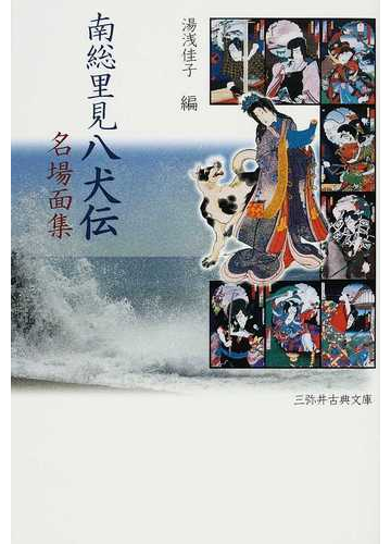 南総里見八犬伝名場面集の通販 湯浅 佳子 小説 Honto本の通販ストア