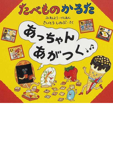 たべものかるた あっちゃんあがつくの通販 さいとう しのぶ みね よう 紙の本 Honto本の通販ストア