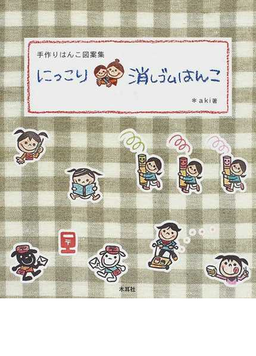 にっこり消しゴムはんこ 手作りはんこ図案集の通販 ａｋｉ 紙の本 Honto本の通販ストア