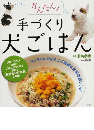 かんたん 手づくり犬ごはん ワンちゃんがよろこぶ健康 体質改善レシピの通販 須崎 恭彦 紙の本 Honto本の通販ストア