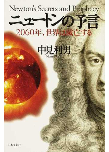 ニュートンの予言 ２０６０年 世界は滅亡するの通販 中見 利男 紙の本 Honto本の通販ストア