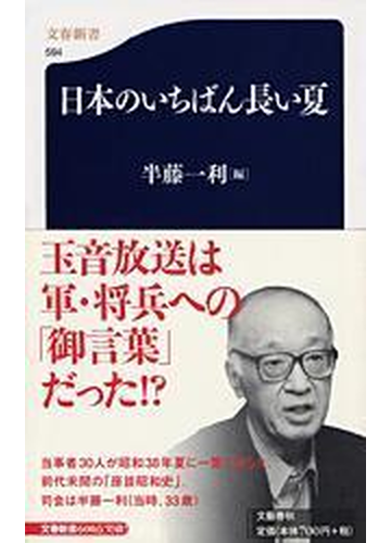 日本のいちばん長い夏の通販 半藤 一利 文春新書 紙の本 Honto本の通販ストア