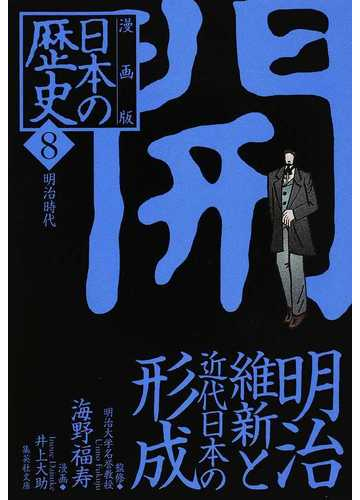 日本の歴史 漫画版 ８ 開 明治維新と近代日本の形成の通販 海野 福寿 井上 大助 集英社文庫 紙の本 Honto本の通販ストア