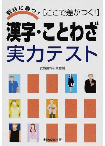 漢字 ことわざ実力テスト ここで差がつく の通販 就職情報研究会 紙の本 Honto本の通販ストア