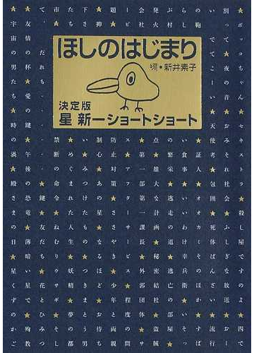 ほしのはじまり 決定版星新一ショートショートの通販 星 新一 新井 素子 小説 Honto本の通販ストア